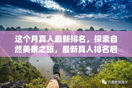 本月真人排名探索自然美景之旅，寻找内心宁静与平和的启示