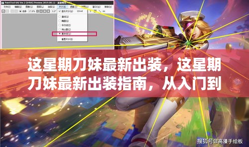 刀妹最新出装指南，从入门到进阶的详细教学步骤