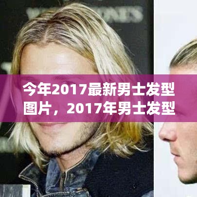 2017男士发型流行趋势，时尚变迁的见证者