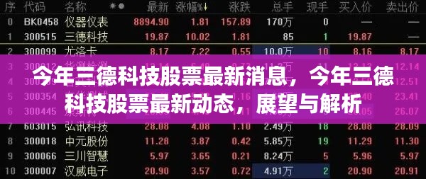 三德科技股票最新动态与展望解析，今年最新消息一览