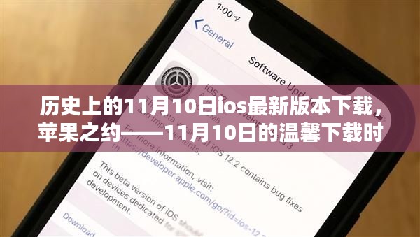 苹果之约，历史上的11月10日iOS最新版本下载时刻