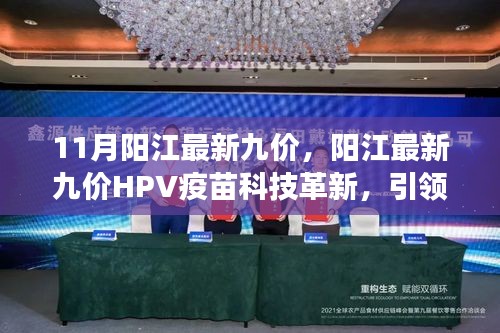 阳江最新九价HPV疫苗科技革新，引领健康生活新篇章！