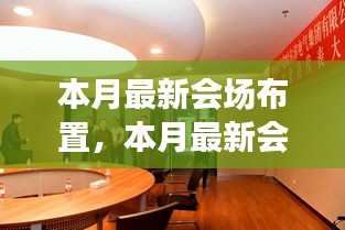 打造时尚与功能性的完美结合，本月最新会场布置指南