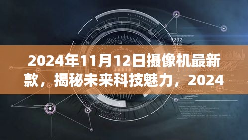 揭秘未来科技魅力，展望2024年最新摄像机款式发布