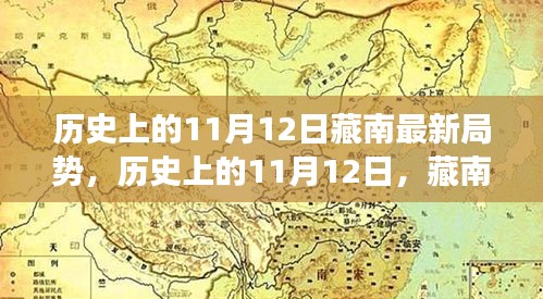 历史上的11月12日藏南最新局势，历史上的11月12日，藏南展现新篇章，变化中的自信与力量赋予我们无限可能