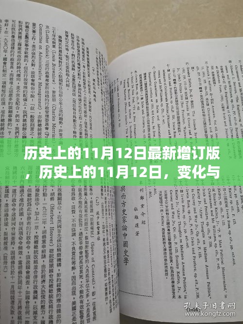 历史上的11月12日，变化与学习的力量，自信成就起点的新增订版解读