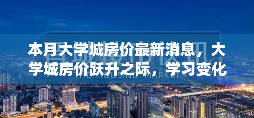 本月大学城房价动态，跃升之际，探索学习变化的力量与自信的成就