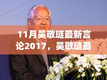 吴敬琏聚焦经济改革，深化市场机制探讨的最新言论（2017年）