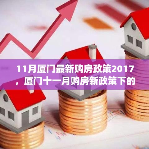 厦门十一月购房新政策下的温馨故事，解读2017年最新购房政策