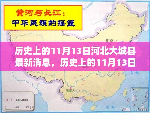 历史上的11月13日河北大城县最新动态回顾