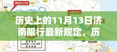 历史上的11月13日济南限行规定深度解析与最新规定概览