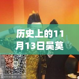 吴莫愁综艺新篇章，美食奇遇记在小巷深处的惊喜之旅（11月13日最新更新）