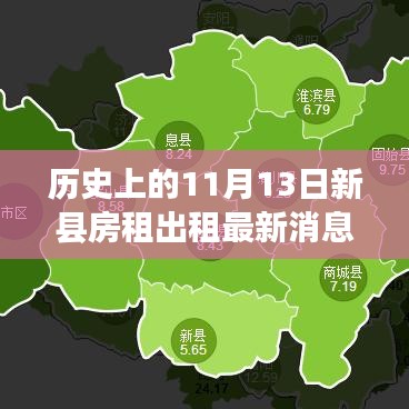 新县房租市场革新篇章，智能租赁引领未来居住体验，历史上的11月13日最新消息揭秘