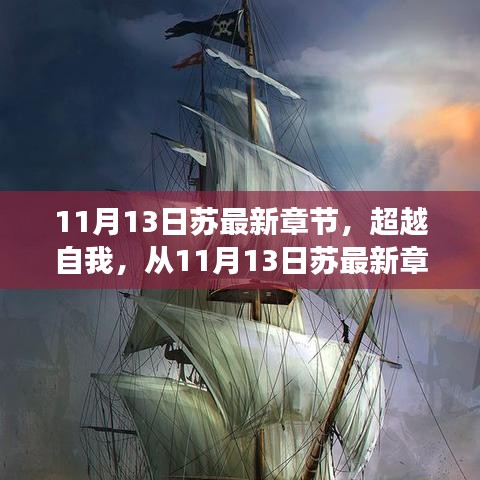 超越自我，从最新章节扬帆起航的励志之旅——以11月13日苏为起点