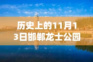 邯郸龙士公园新篇章，历史上的11月13日最新消息