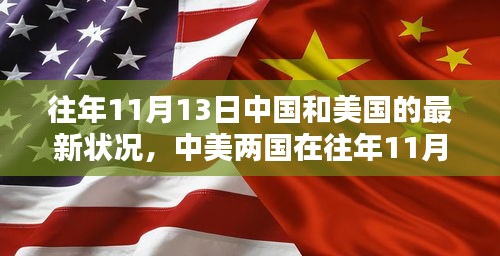 中美两国在特定日期（往年11月13日）的最新状况概览与涉政分析