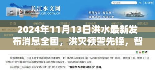 全国洪水最新动态，智能监测系统升级，引领科技抗洪新篇章——洪灾预警先锋发布消息