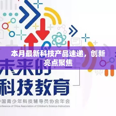 本月最新科技产品速递，创新亮点聚焦