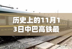 中巴高铁新篇章，历史时刻与未来体验，最新消息揭秘于11月13日