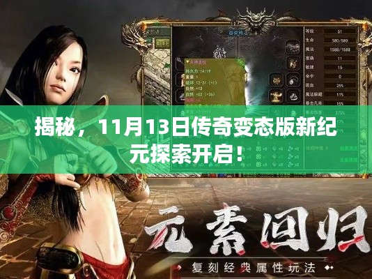 揭秘，11月13日传奇变态版新纪元探索开启！