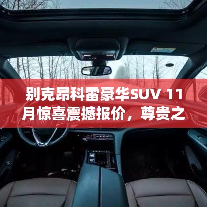 别克昂科雷豪华SUV 11月惊喜震撼报价，尊贵之旅开启！