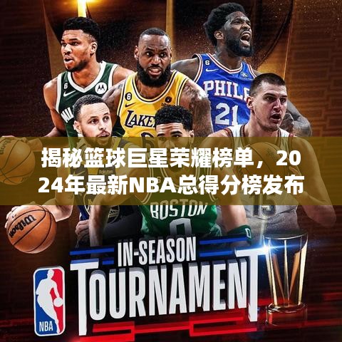 揭秘篮球巨星荣耀榜单，2024年最新NBA总得分榜发布