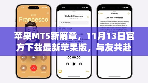 苹果MT5新篇章，11月13日官方下载最新苹果版，与友共赴温馨下载之旅