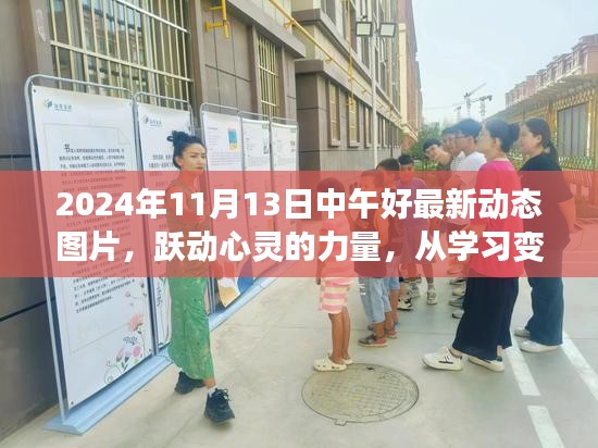 跃动心灵的力量，学习变化中的魔法图片，自信与成就感的最新动态图片分享