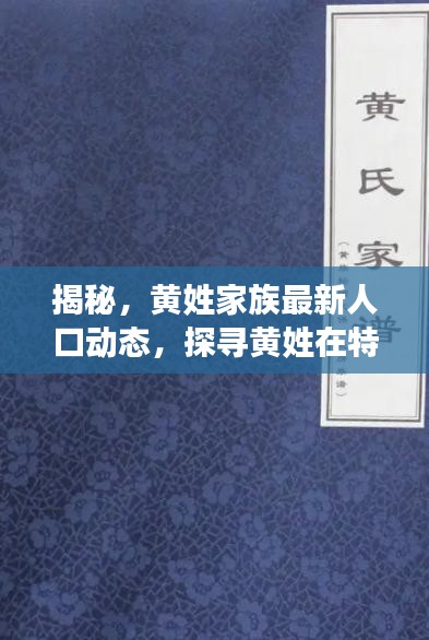 揭秘，黄姓家族最新人口动态，探寻黄姓在特定日期的最新数据（2024年11月14日）