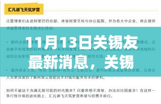 关锡友最新动态，学习之旅中的变化与自信成就之源