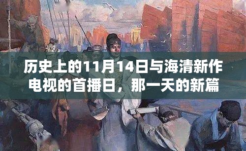 历史上的11月14日与海清新作电视的首播日，那一天的新篇章