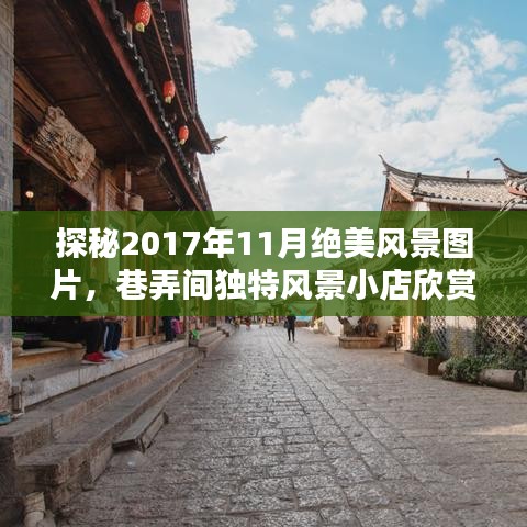 探秘2017年11月绝美风景图片，巷弄间独特风景小店欣赏