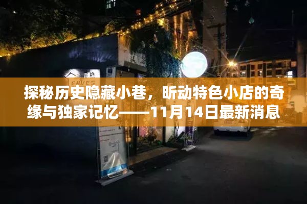 探秘历史隐藏小巷，昕动特色小店的奇缘与独家记忆——11月14日最新消息