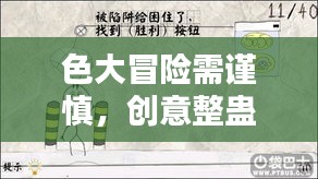 色大冒险需谨慎，创意整蛊新方法与度的探讨（2024年最新整人方法分享）