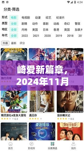 崎爱新篇章，2024年11月14日视频的回眸与影响