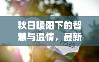 秋日暖阳下的智慧与温情，最新十一月老人言分享