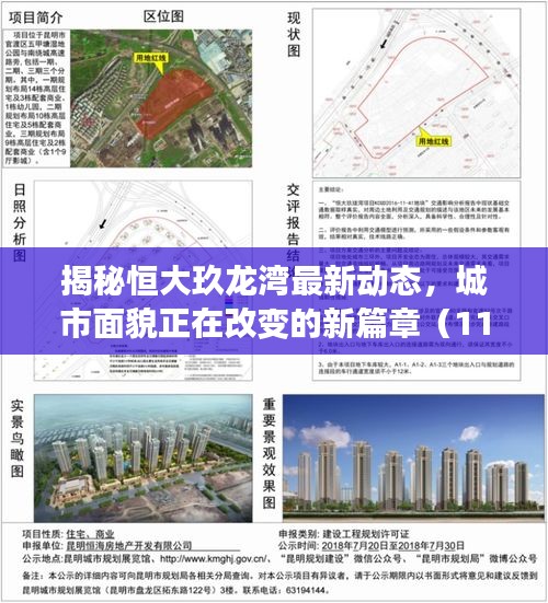 揭秘恒大玖龙湾最新动态，城市面貌正在改变的新篇章（11月14日更新）