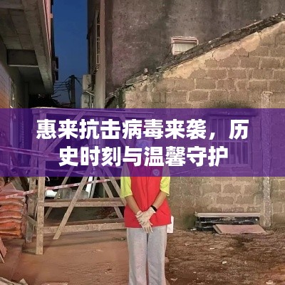 惠来抗击病毒来袭，历史时刻与温馨守护