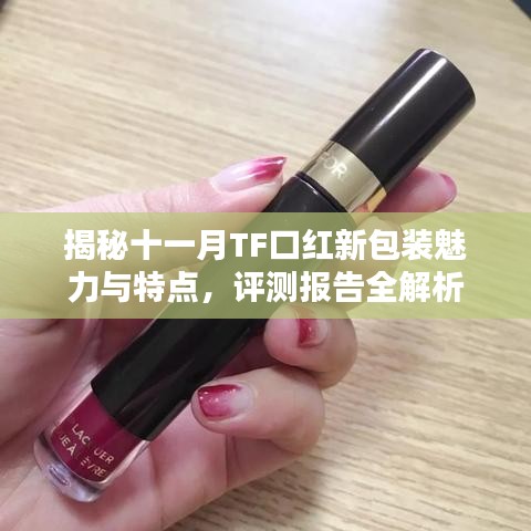 揭秘十一月TF口红新包装魅力与特点，评测报告全解析