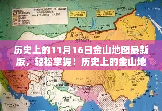 金山地图最新版指南，轻松掌握历史版本获取与使用详解（初学者与进阶用户必备）