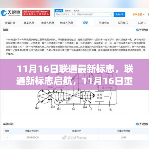 联通重塑品牌历程，时代变革中的通信领航者新标志启航，11月16日重塑品牌里程碑