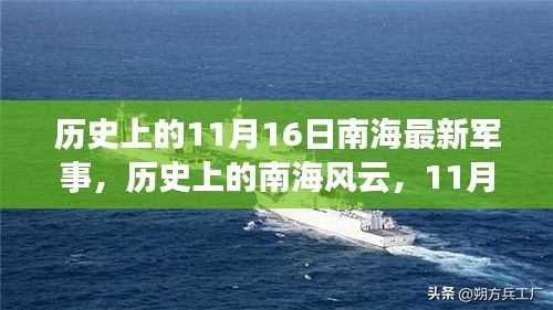 南海风云变迁，历史上的军事成长之路与自信之路的探寻（11月16日特辑）