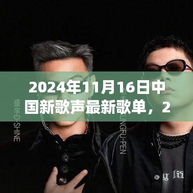 2024新歌声励志歌单，唤醒变化中的自信与成就感