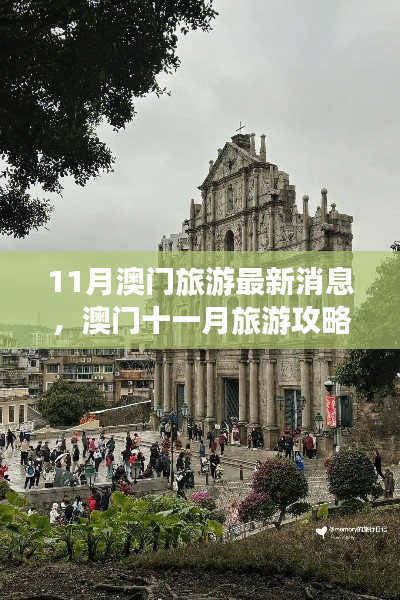 澳门十一月旅游攻略与最新旅游消息，详细步骤指南与旅游指南