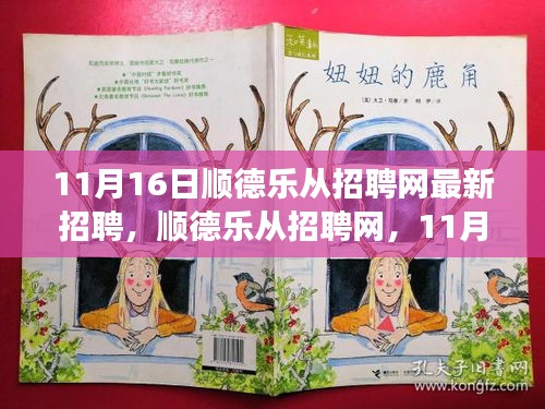 顺德乐从招聘网11月16日最新招聘盛况回顾与展望，职场新机遇一览