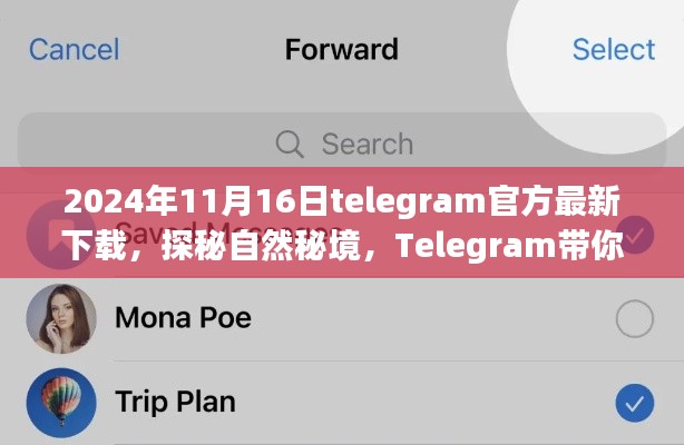 Telegram探秘自然秘境，启程寻找内心的宁静之旅（官方最新下载）