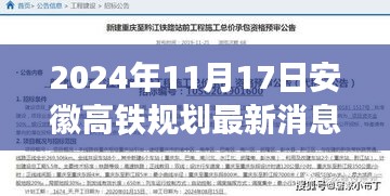 安徽高铁规划进展报告，聚焦最新动态与未来展望（2024年11月版）