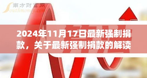 关于最新强制捐款的解读与探讨，2024年11月17日实施细节分析