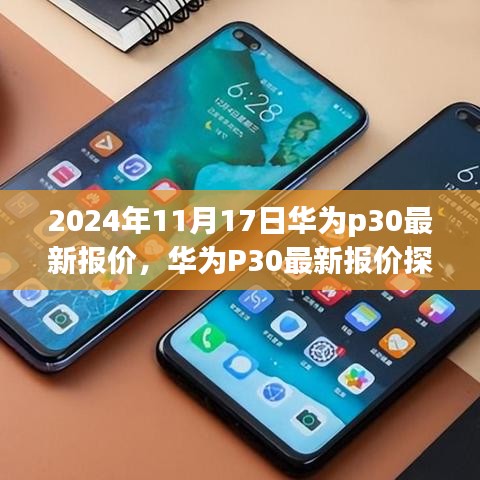 华为P30最新报价探秘，小巷深处的惊喜宝藏（2024年11月17日）