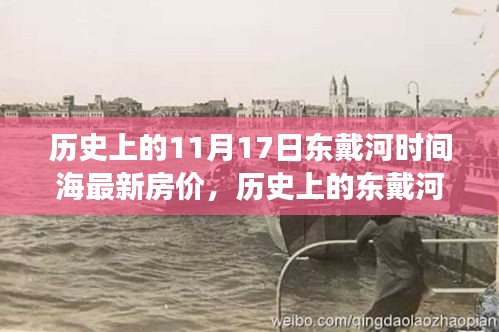 历史上的东戴河时间房价变迁，成长与自信铸就梦想之房揭秘最新房价动态